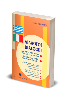 Ελληνοϊταλικοί - Ιταλοελληνικοί Διάλογοι Ελληνοϊταλικοί - Ιταλοελληνικοί Διάλογοι