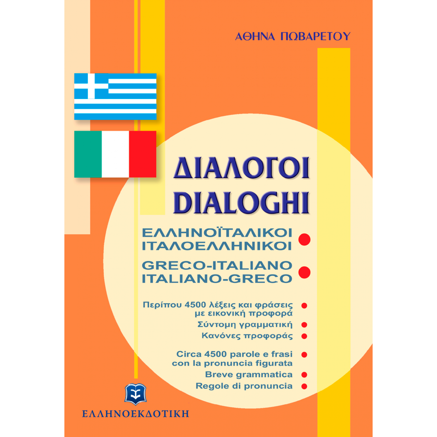 Ελληνοϊταλικοί - Ιταλοελληνικοί Διάλογοι Ελληνοϊταλικοί - Ιταλοελληνικοί Διάλογοι