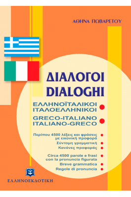 Ελληνοϊταλικοί - Ιταλοελληνικοί Διάλογοι