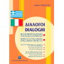 Ελληνοϊταλικοί - Ιταλοελληνικοί Διάλογοι Ελληνοϊταλικοί - Ιταλοελληνικοί Διάλογοι