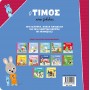 Ο Τίμος κάνει ζαβολιές