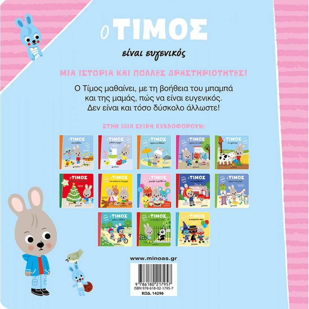 Ο Τίμος είναι ευγενικός Ο Τίμος είναι ευγενικός