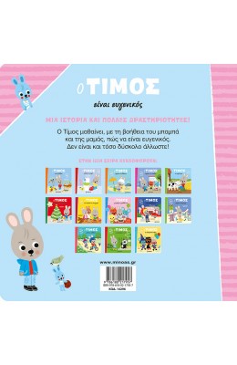Ο Τίμος είναι ευγενικός