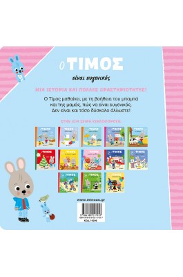 Ο Τίμος είναι ευγενικός