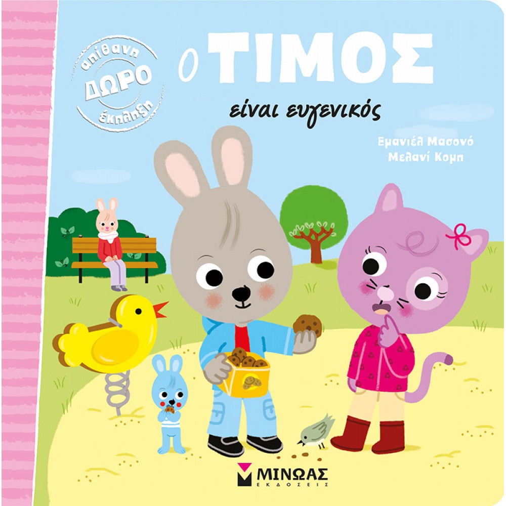 Ο Τίμος είναι ευγενικός Ο Τίμος είναι ευγενικός
