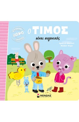 Ο Τίμος είναι ευγενικός