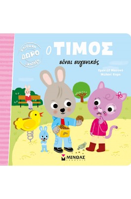 Ο Τίμος είναι ευγενικός