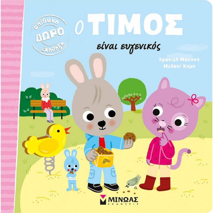 Ο Τίμος είναι ευγενικός Ο Τίμος είναι ευγενικός