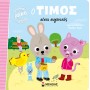 Ο Τίμος είναι ευγενικός