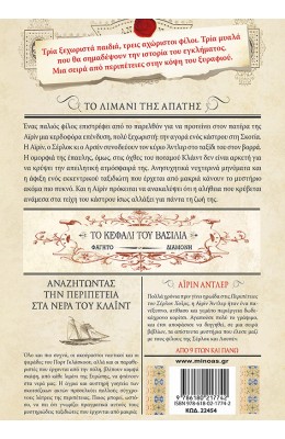 Σέρλοκ, Λουπέν κι εγώ 11: Το λιμάνι της απάτης