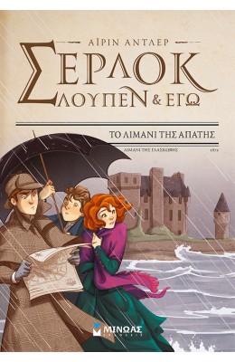 Σέρλοκ, Λουπέν κι εγώ 11: Το λιμάνι της απάτης