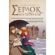 Σέρλοκ, Λουπέν κι εγώ 11: Το λιμάνι της απάτης Σέρλοκ, Λουπέν κι εγώ 11: Το λιμάνι της απάτης