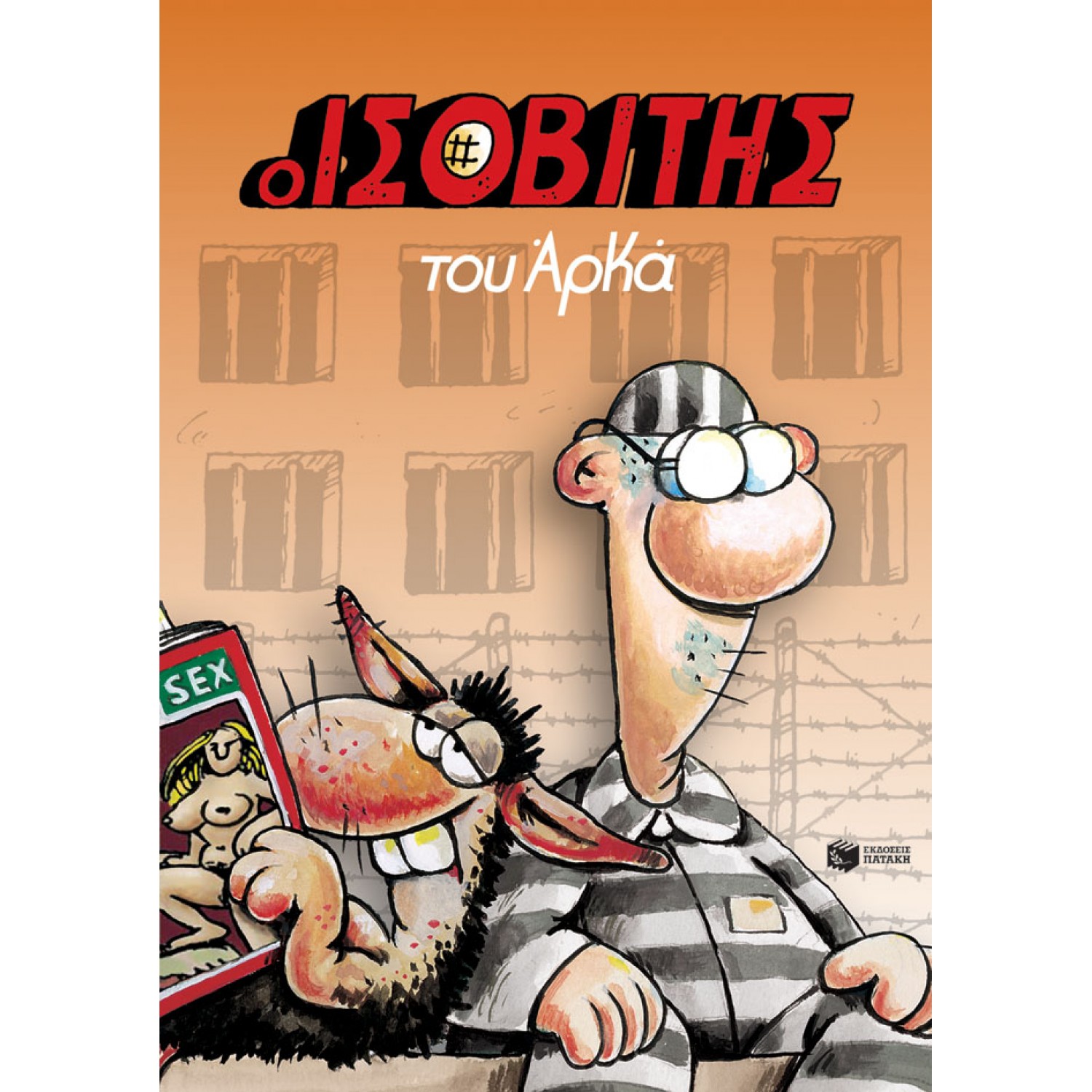 Ο Ισοβίτης του Αρκά