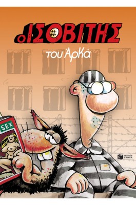 Ο Ισοβίτης του Αρκά