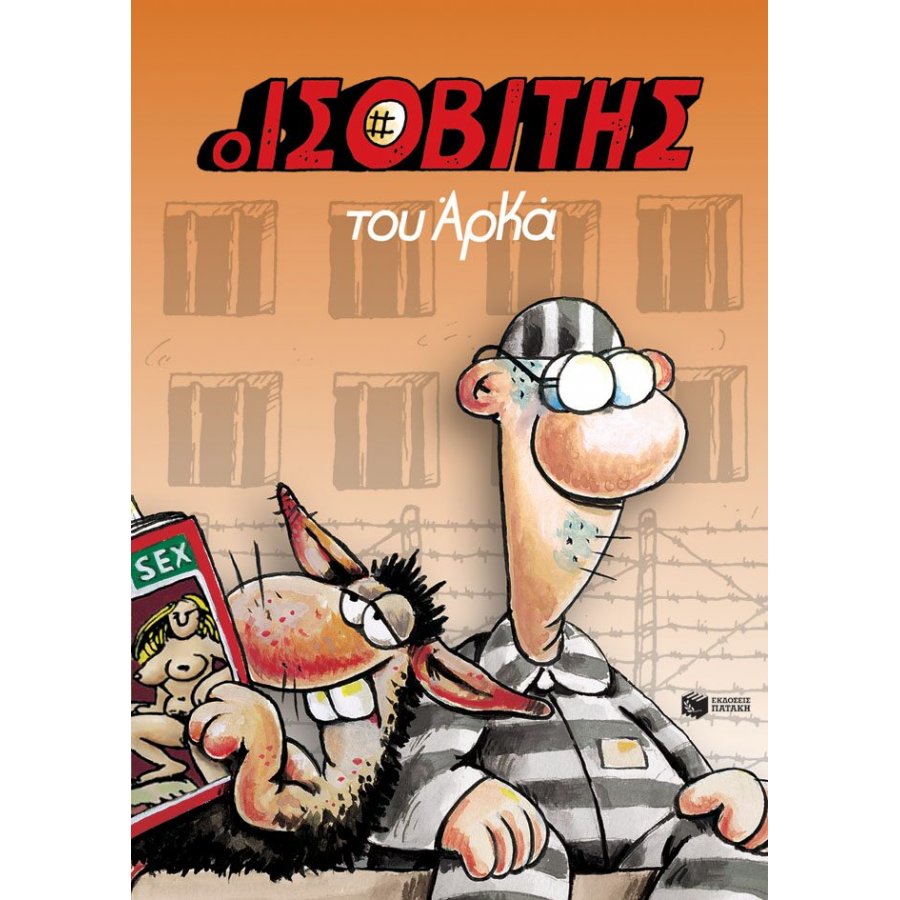 Ο Ισοβίτης του Αρκά Ο Ισοβίτης του Αρκά