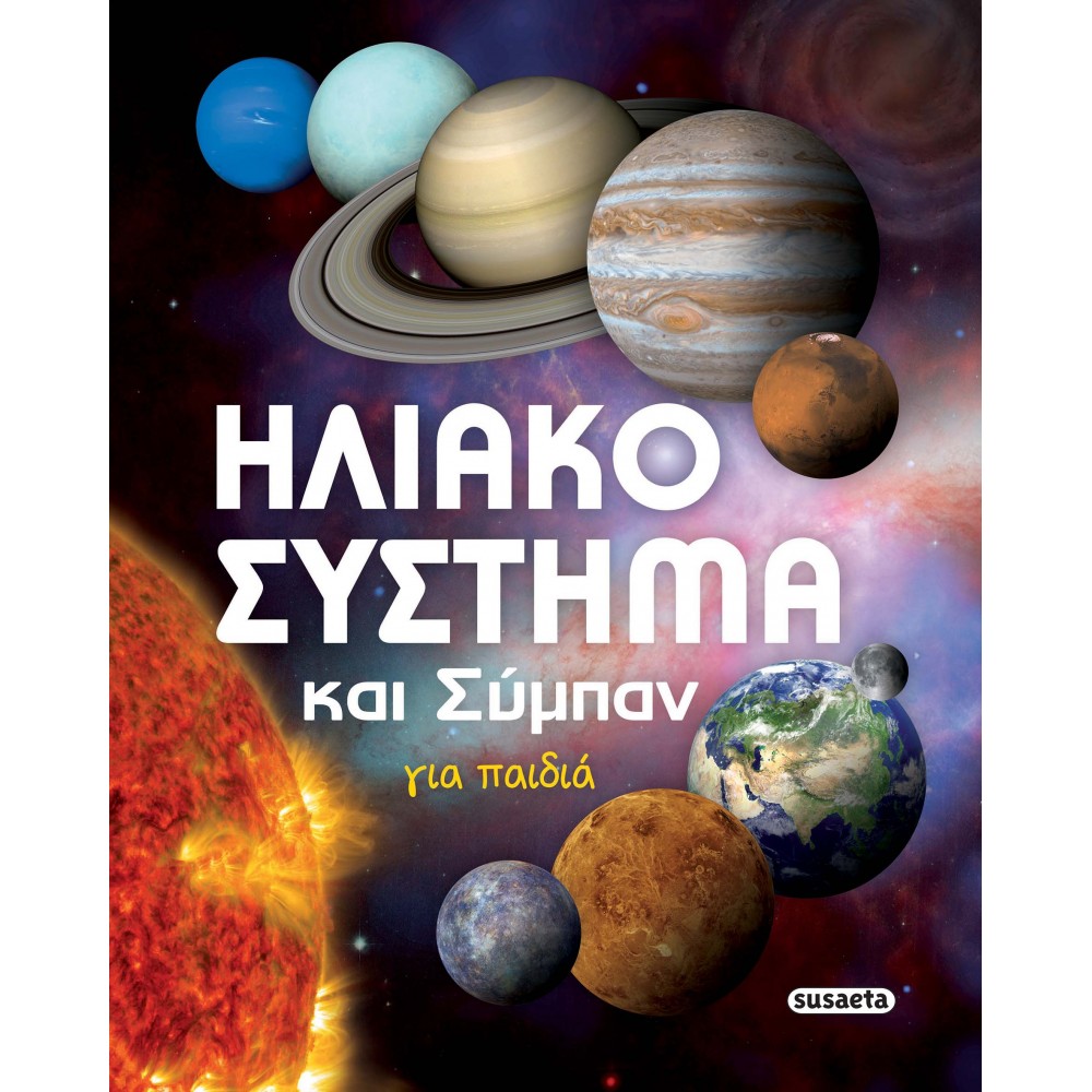 Ηλιακό σύστημα και σύμπαν για παιδιά Ηλιακό σύστημα και σύμπαν για παιδιά