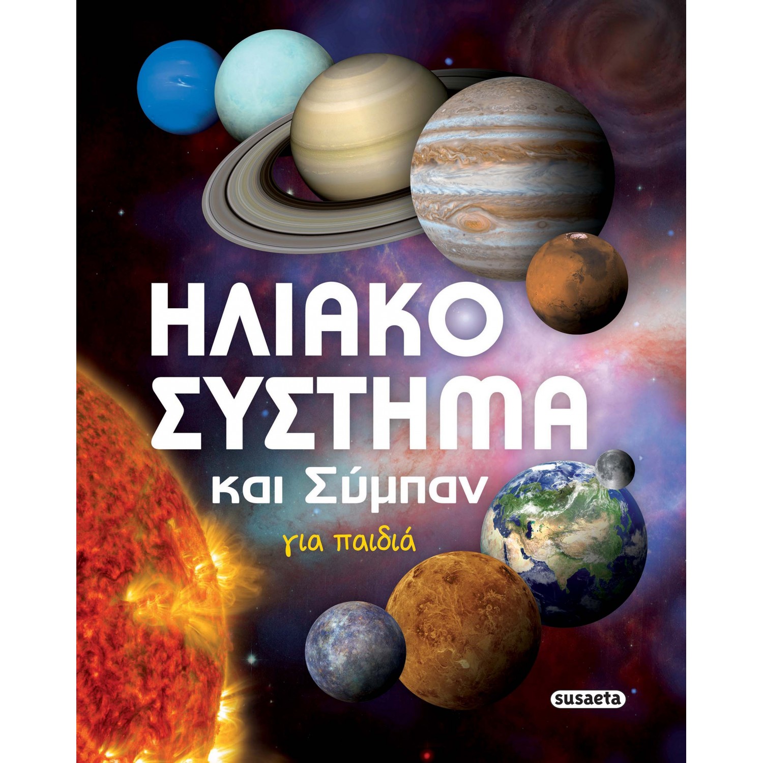 Ηλιακό σύστημα και σύμπαν για παιδιά Ηλιακό σύστημα και σύμπαν για παιδιά