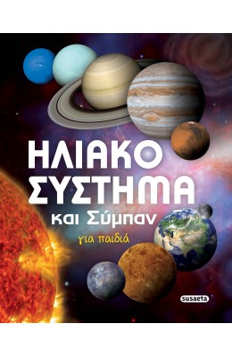 Ηλιακό σύστημα και σύμπαν για παιδιά
