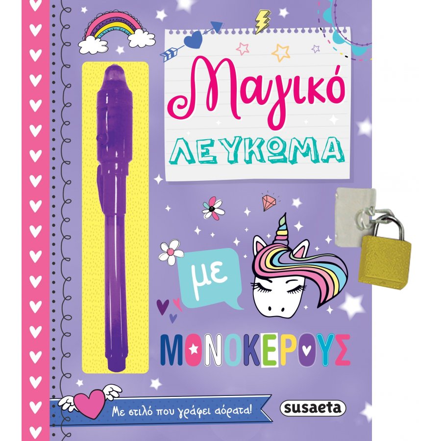 Μαγικό λεύκωμα με μονόκερους Μαγικό λεύκωμα με μονόκερους