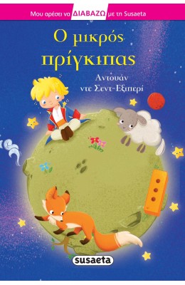 Ο μικρός πρίγκιπας