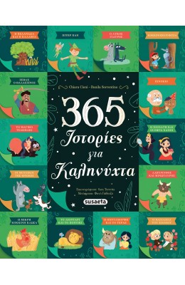 365 ιστορίες για καληνύχτα