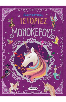 Φανταστικές ιστορίες με μονόκερους