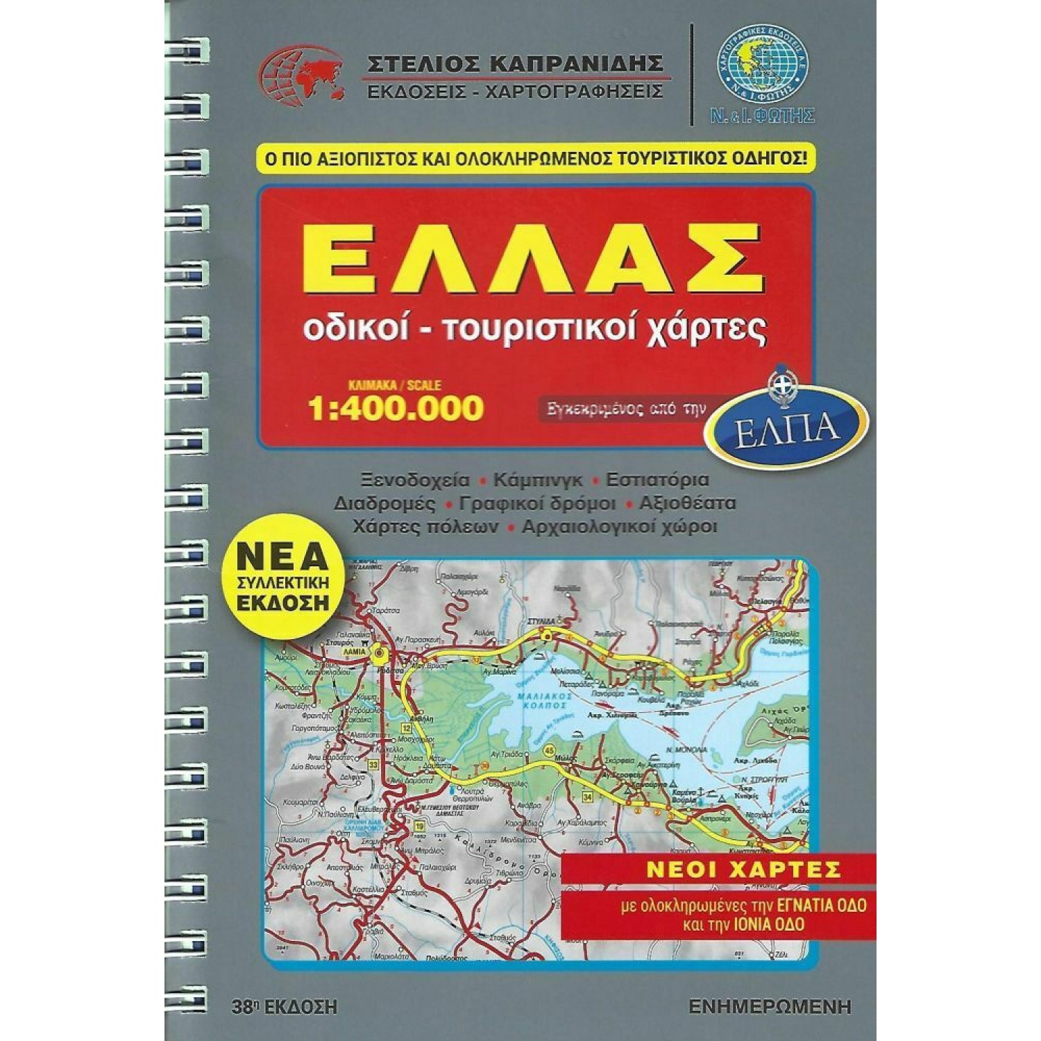 Ελλάς Οδικοί Τουριστικοί Χάρτες - Καπρανίδης Φώτης Ελλάς Οδικοί Τουριστικοί Χάρτες - Καπρανίδης Φώτης