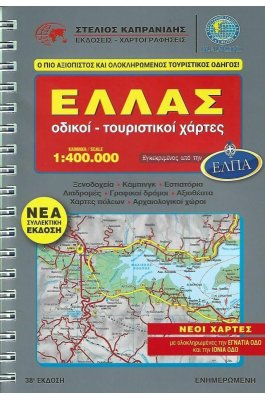 Ελλάς Οδικοί Τουριστικοί Χάρτες - Καπρανίδης Φώτης