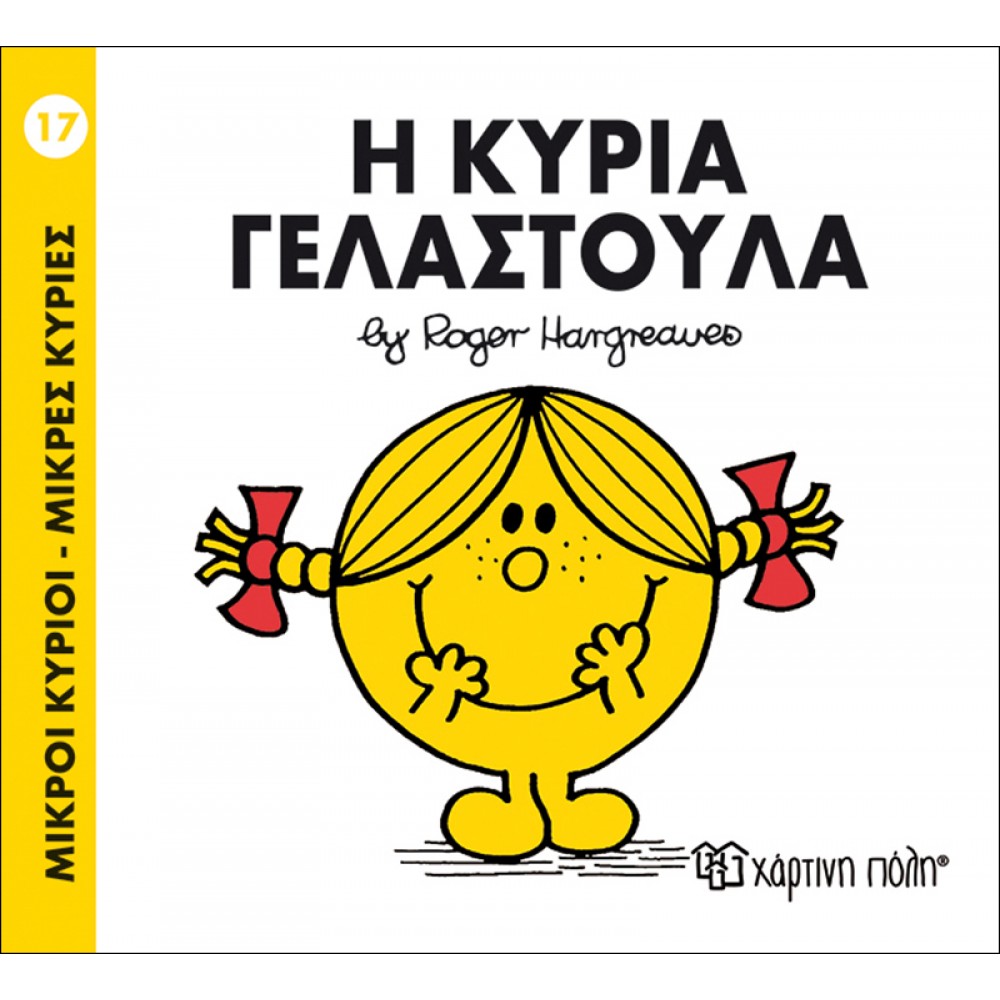 Μικροί Kύριοι - Μικρές Kυρίες No17: Η κυρία Γελαστούλα Μικροί Kύριοι - Μικρές Kυρίες No17: Η κυρία Γελαστούλα
