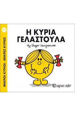 Μικροί Kύριοι - Μικρές Kυρίες No17: Η κυρία Γελαστούλα