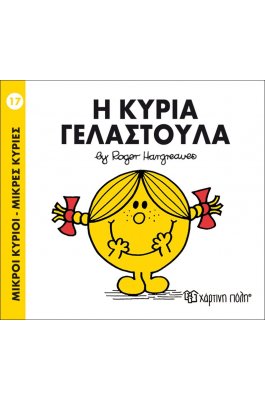 Μικροί Kύριοι - Μικρές Kυρίες No17: Η κυρία Γελαστούλα