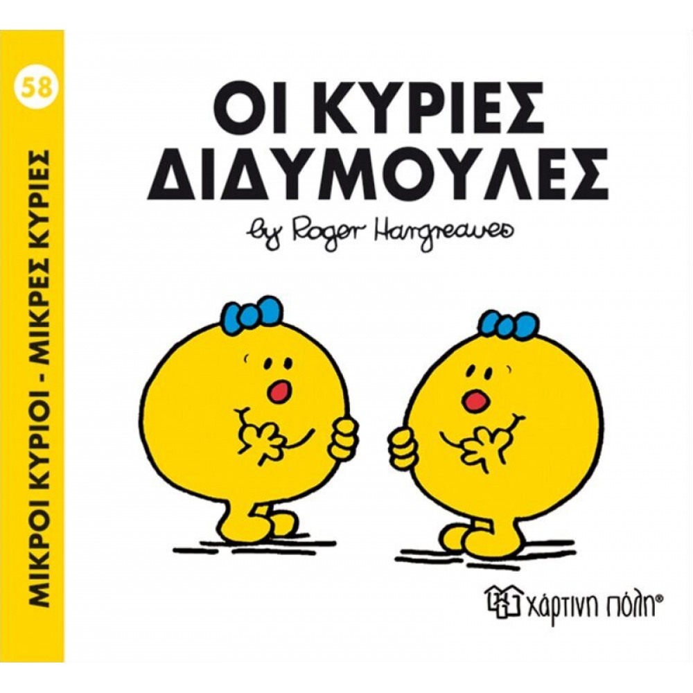 Μικροί Kύριοι - Μικρές Kυρίες No58: Οι κυρίες Διδυμούλες Μικροί Kύριοι - Μικρές Kυρίες No58: Οι κυρίες Διδυμούλες