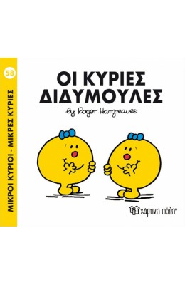 Μικροί Kύριοι - Μικρές Kυρίες No58: Οι κυρίες Διδυμούλες