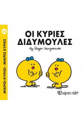 Μικροί Kύριοι - Μικρές Kυρίες No58: Οι κυρίες Διδυμούλες