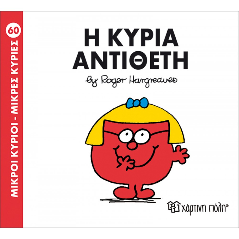 Μικροί Kύριοι - Μικρές Kυρίες No60: Η κυρία Αντίθετη Μικροί Kύριοι - Μικρές Kυρίες No60: Η κυρία Αντίθετη
