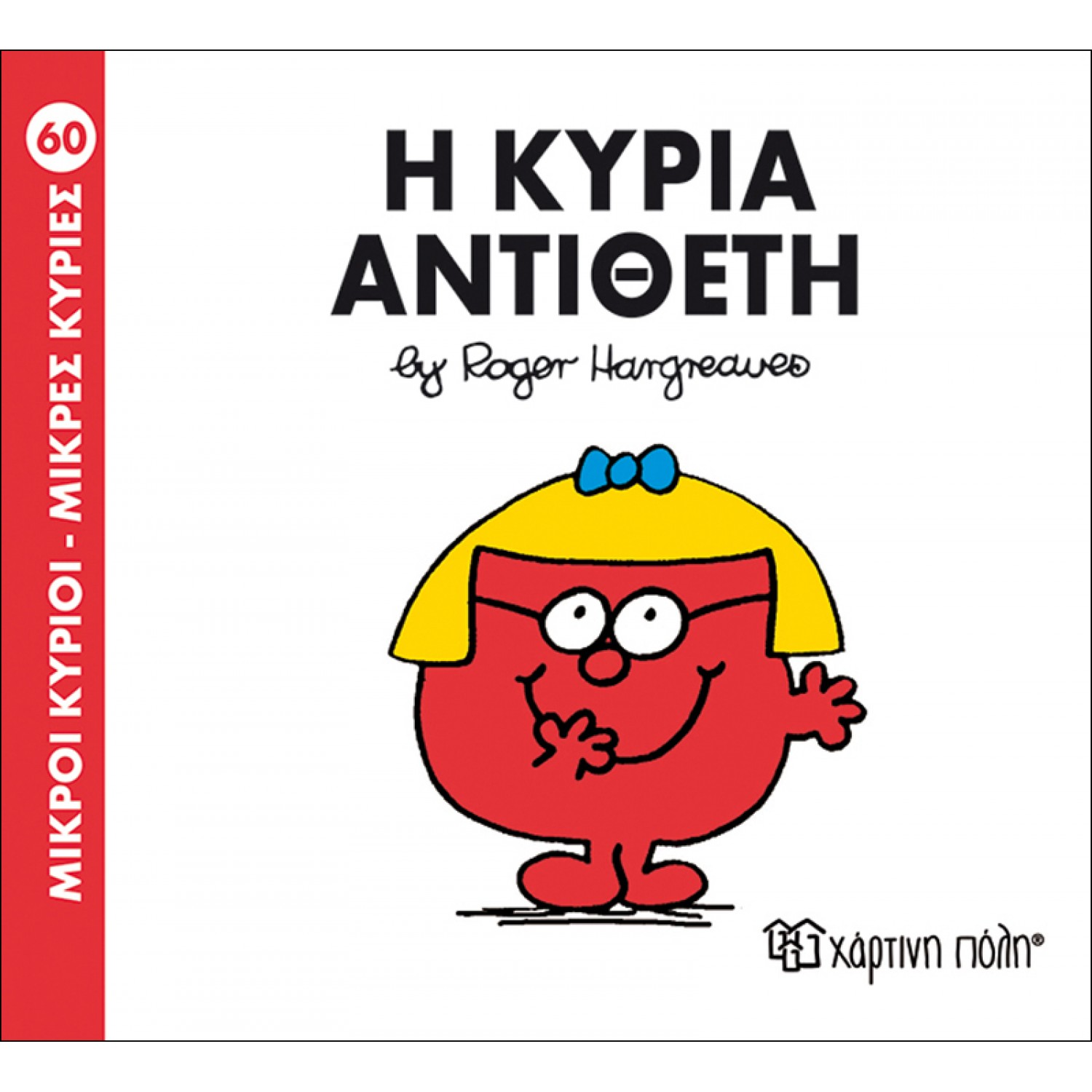 Μικροί Kύριοι - Μικρές Kυρίες No60: Η κυρία Αντίθετη Μικροί Kύριοι - Μικρές Kυρίες No60: Η κυρία Αντίθετη