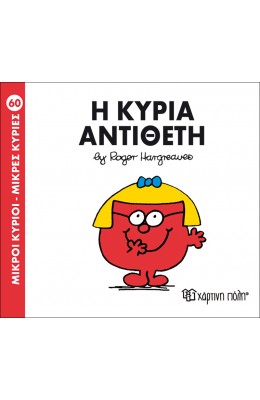 Μικροί Kύριοι - Μικρές Kυρίες No60: Η κυρία Αντίθετη