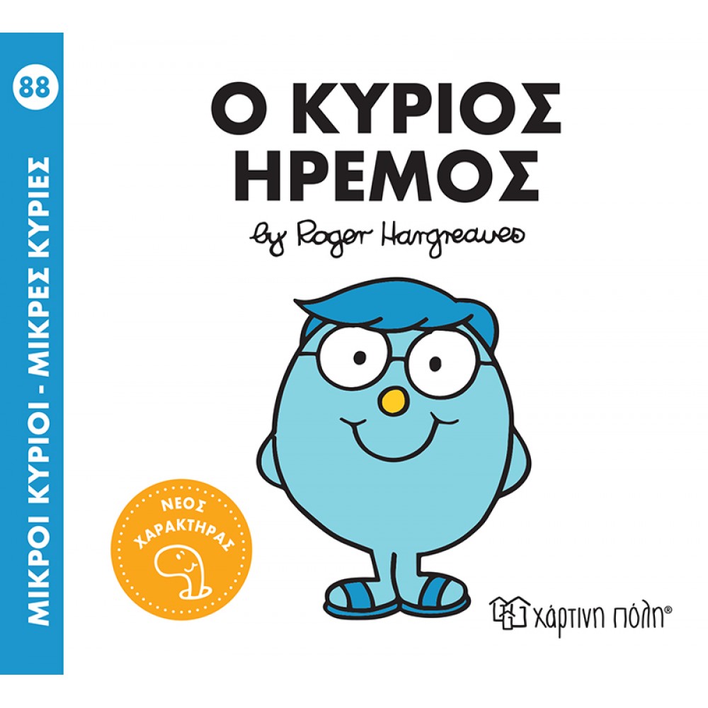 Μικροί Kύριοι - Μικρές Kυρίες No88: Ο κύριος Ήρεμος Μικροί Kύριοι - Μικρές Kυρίες No88: Ο κύριος Ήρεμος