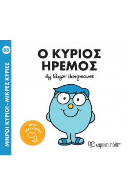 Μικροί Kύριοι - Μικρές Kυρίες No88: Ο κύριος Ήρεμος