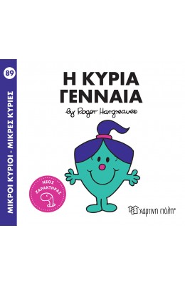 Μικροί Kύριοι - Μικρές Kυρίες No89: Η κυρία Γενναία