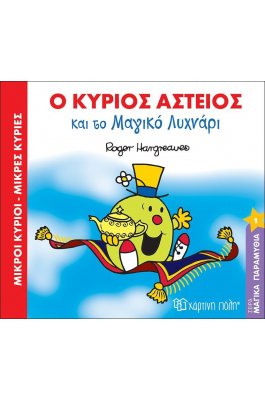 Μαγικά Παραμύθια 1: Ο Κύριος Αστείος και το Μαγικό Λυχνάρι Μαγικά Παραμύθια 1: Ο Κύριος Αστείος και το Μαγικό Λυχνάρι