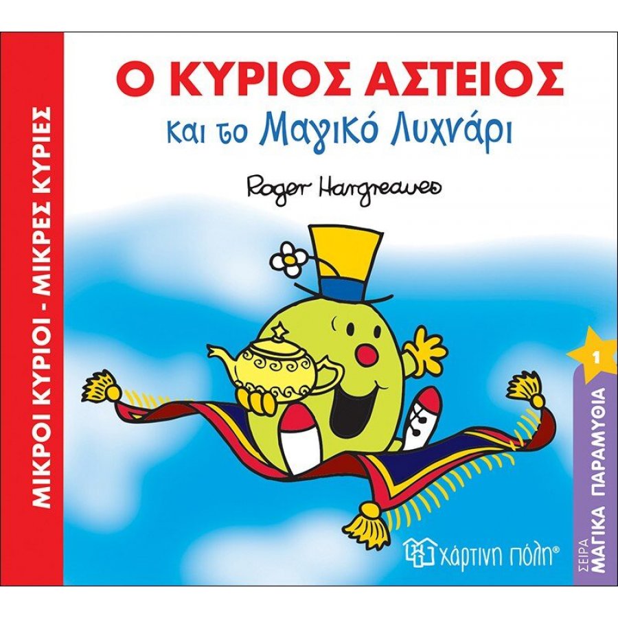 Μαγικά Παραμύθια 1: Ο Κύριος Αστείος και το Μαγικό Λυχνάρι Μαγικά Παραμύθια 1: Ο Κύριος Αστείος και το Μαγικό Λυχνάρι