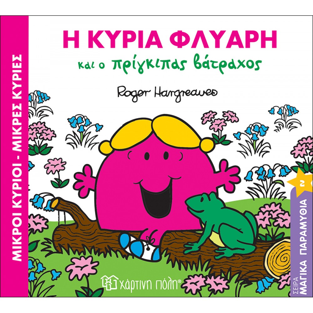 Μαγικά παραμύθια 2: Η κυρία Φλύαρη και ο πρίγκιπας βάτραχος Μαγικά παραμύθια 2: Η κυρία Φλύαρη και ο πρίγκιπας βάτραχος