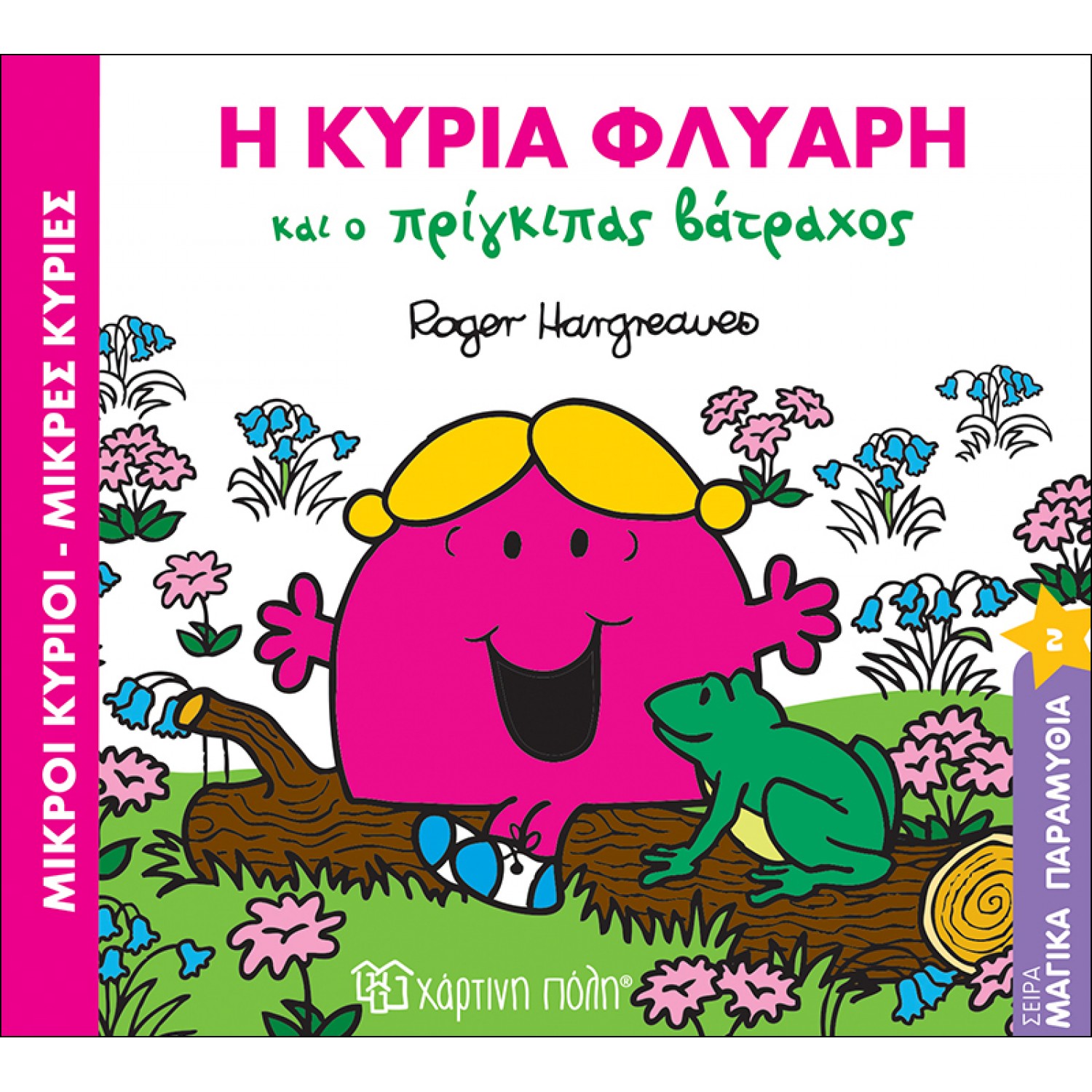 Μαγικά παραμύθια 2: Η κυρία Φλύαρη και ο πρίγκιπας βάτραχος Μαγικά παραμύθια 2: Η κυρία Φλύαρη και ο πρίγκιπας βάτραχος