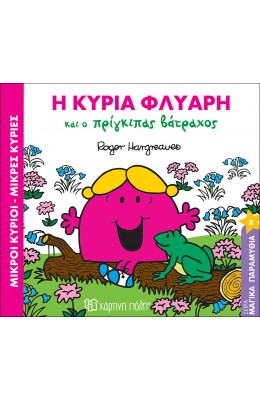 Μαγικά παραμύθια 2: Η κυρία Φλύαρη και ο πρίγκιπας βάτραχος