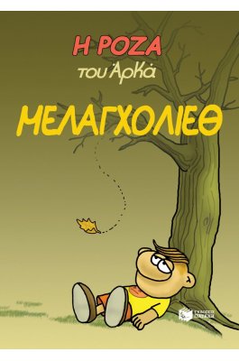 Η Ρόζα του Αρκά 14: Μελαγχολίεθ