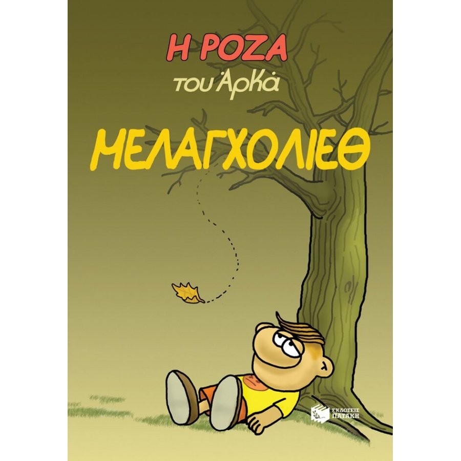 Η Ρόζα του Αρκά 14: Μελαγχολίεθ Η Ρόζα του Αρκά 14: Μελαγχολίεθ