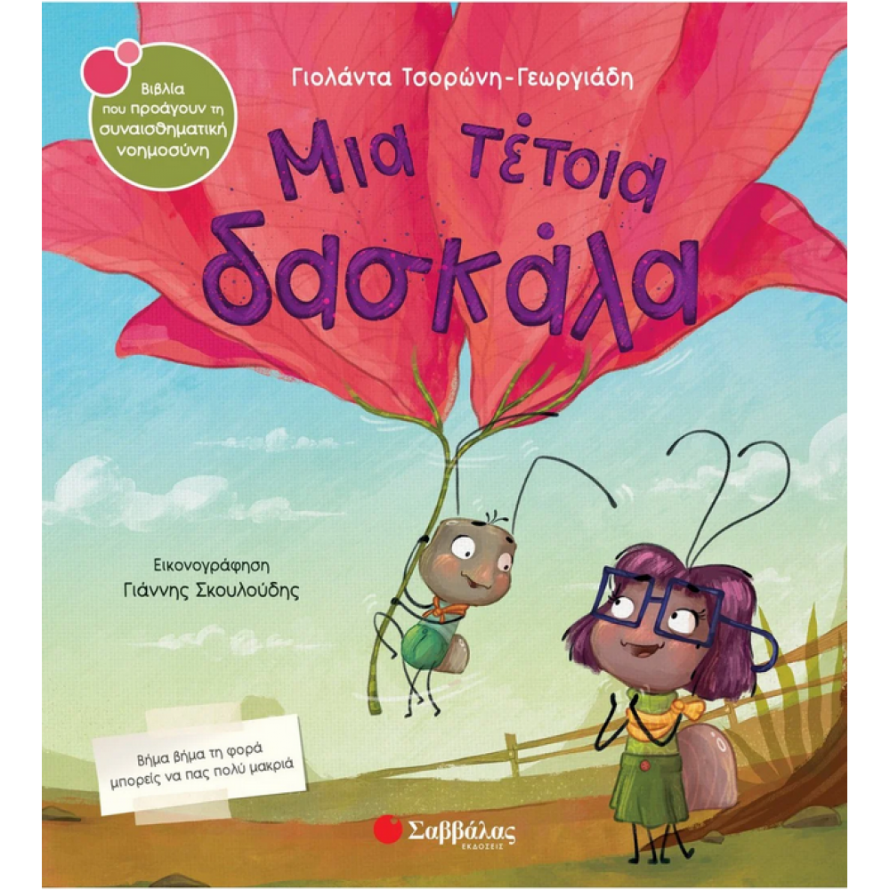 Μια τέτοια δασκάλα Μια τέτοια δασκάλα