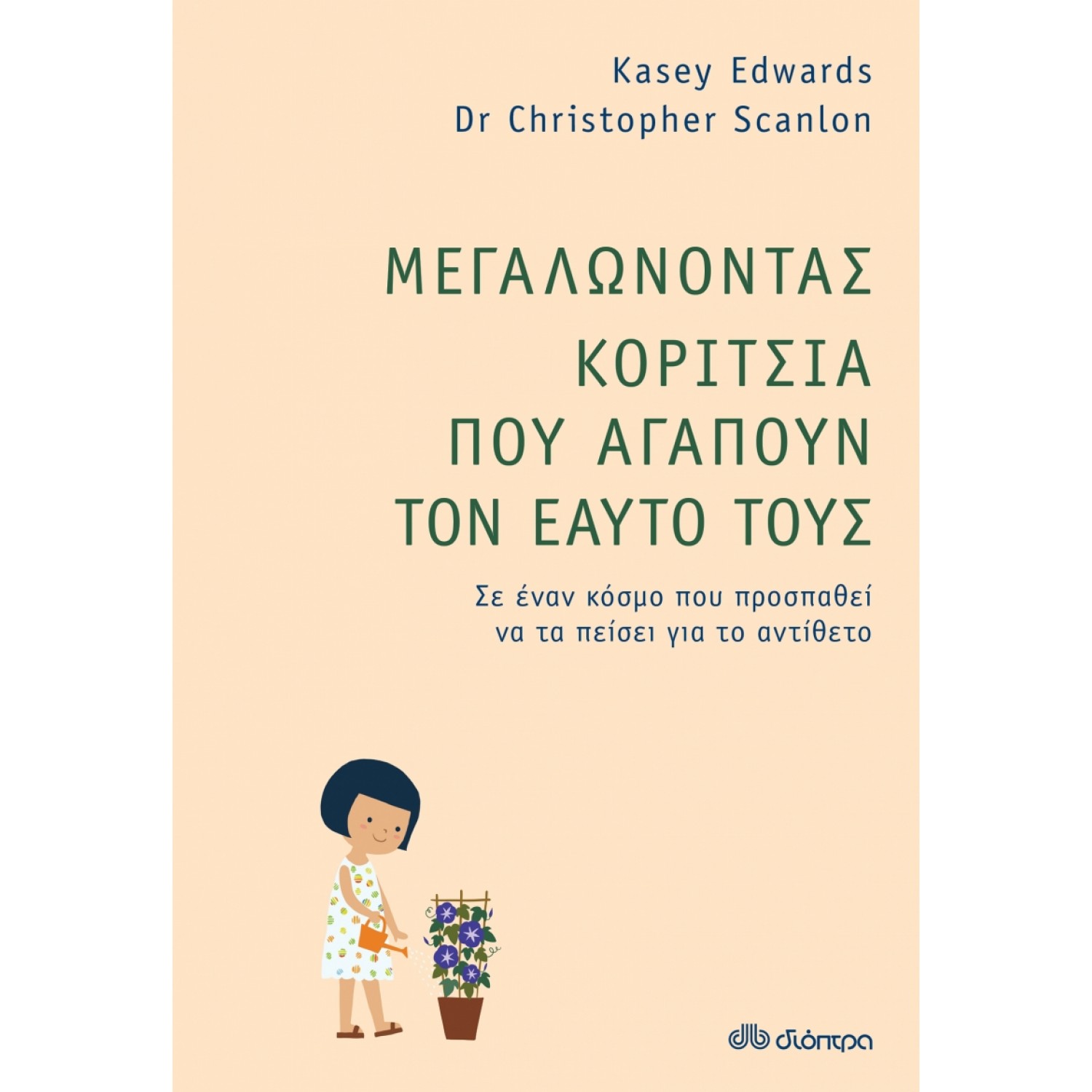 Μεγαλώνοντας κορίτσια που αγαπούν τον εαυτό τους