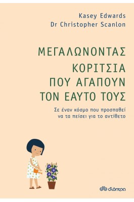 Μεγαλώνοντας κορίτσια που αγαπούν τον εαυτό τους